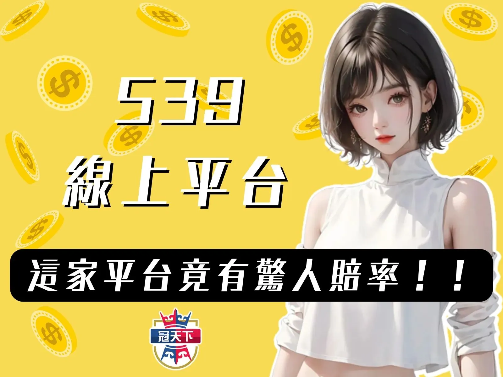 539線上 地下539賠率 539線上投注