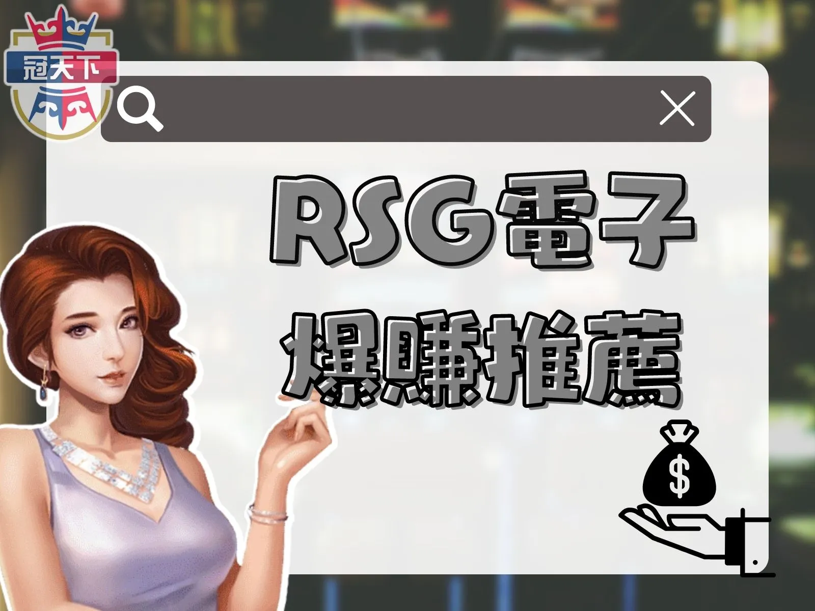 皇家電子遊戲 皇家電子試玩 RSG皇家