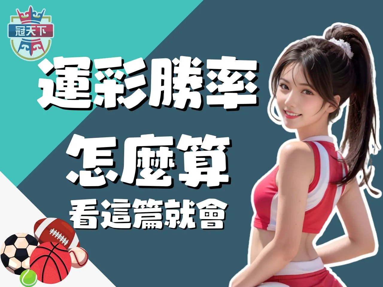 運彩勝率計算 運彩勝率分析 運彩勝率計算公式