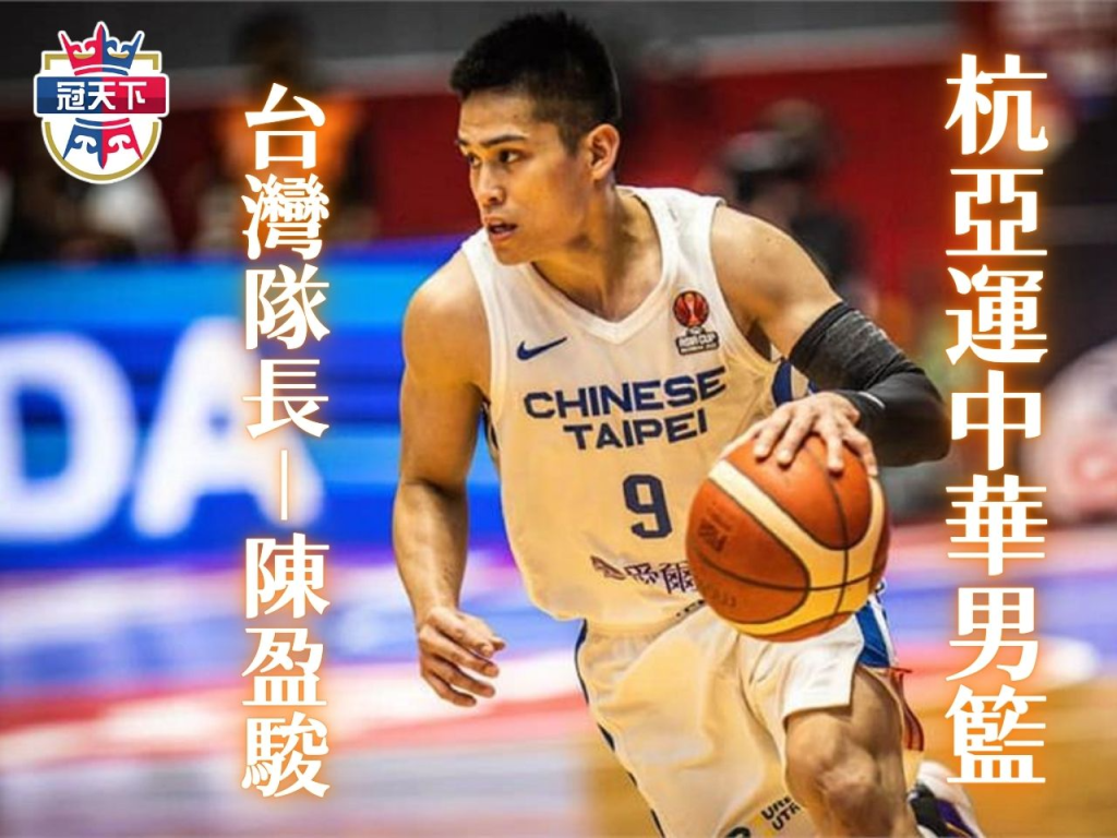 亞運男籃中華隊 中華男籃名單 免費亞運籃球轉播