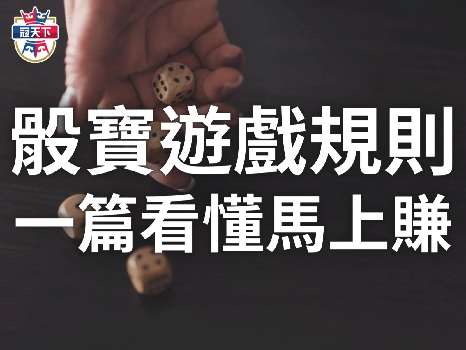 骰寶遊戲規則　骰寶玩法　骰寶規則　骰寶怎麼玩