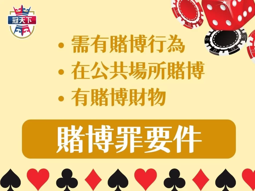 台灣博弈合法 博弈法規 賭博合法嗎