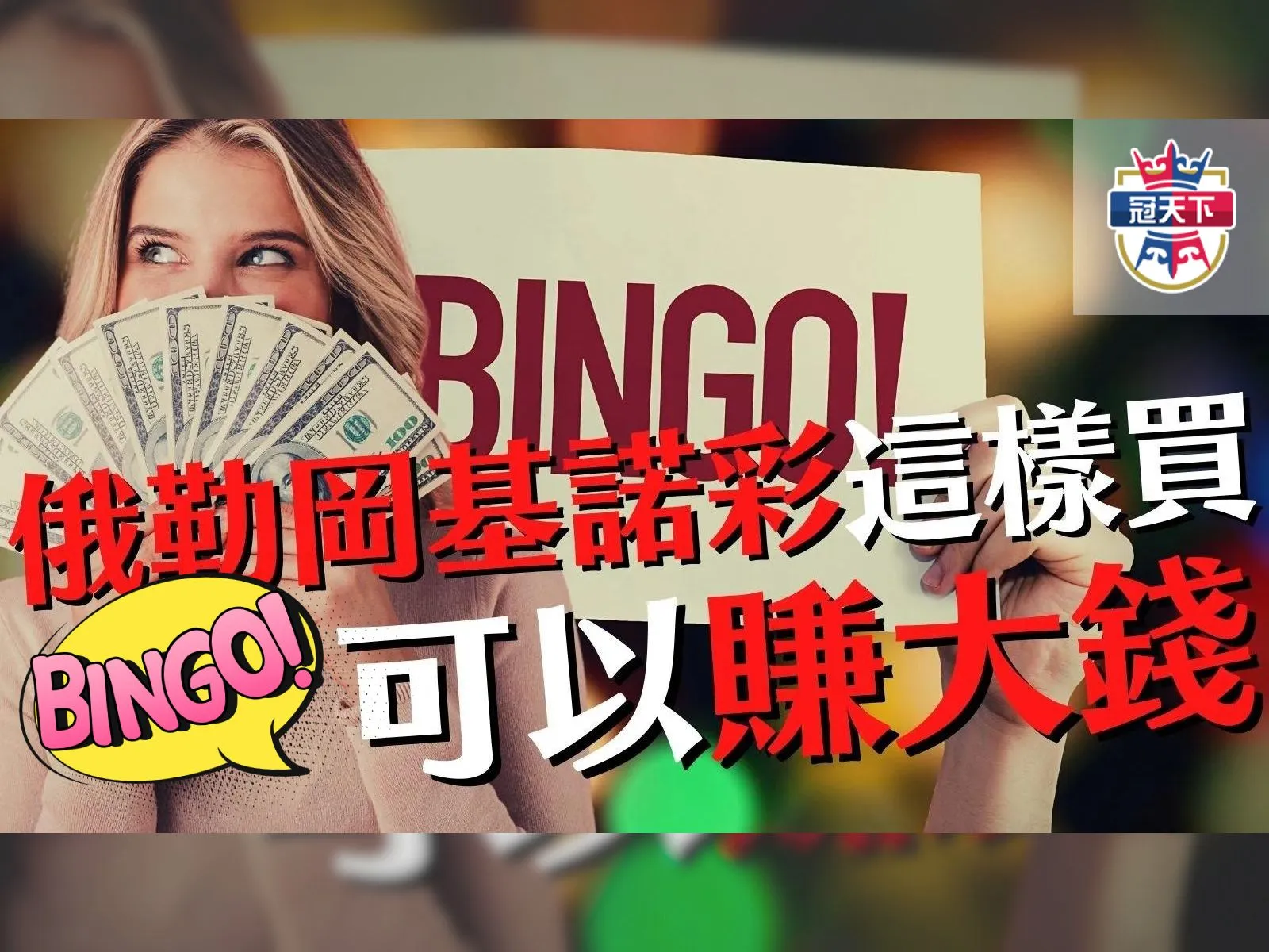 俄勒岡基諾彩超級獎號 俄勒岡基諾彩 俄勒岡基諾彩玩法