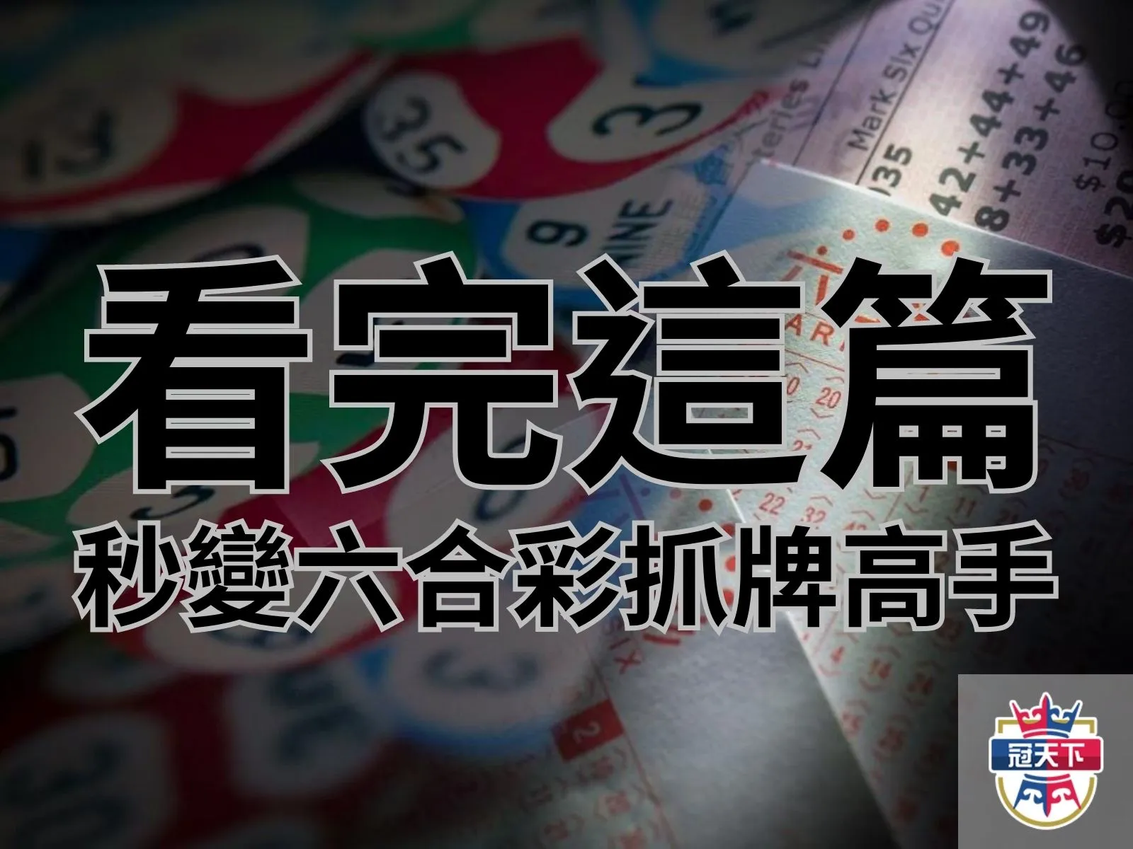 六合彩版路分析 六合彩版路心水 六合彩版路算牌