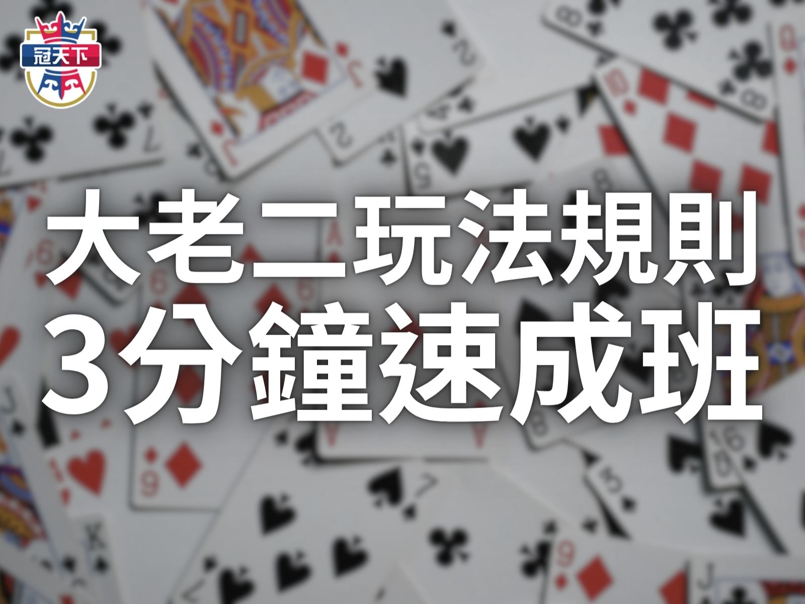 大老二玩法規則 大老二玩法 大老二規則