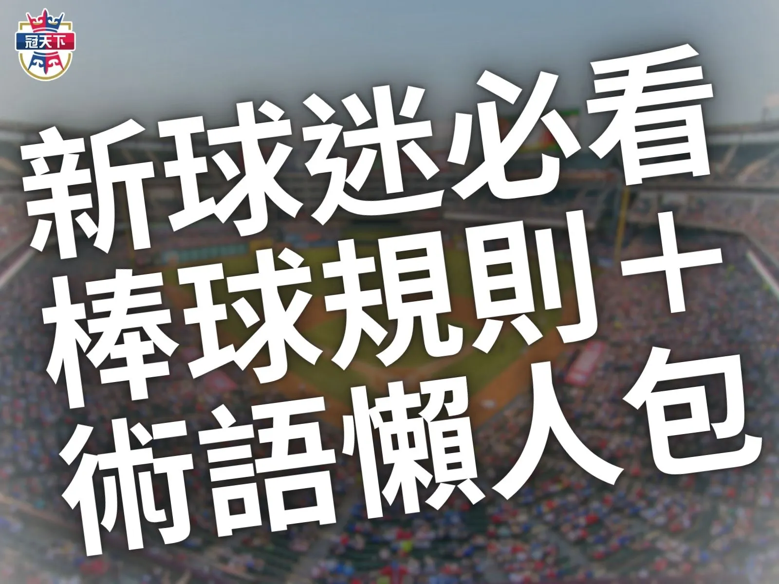 棒球術語介紹 基本棒球規則 棒球知識