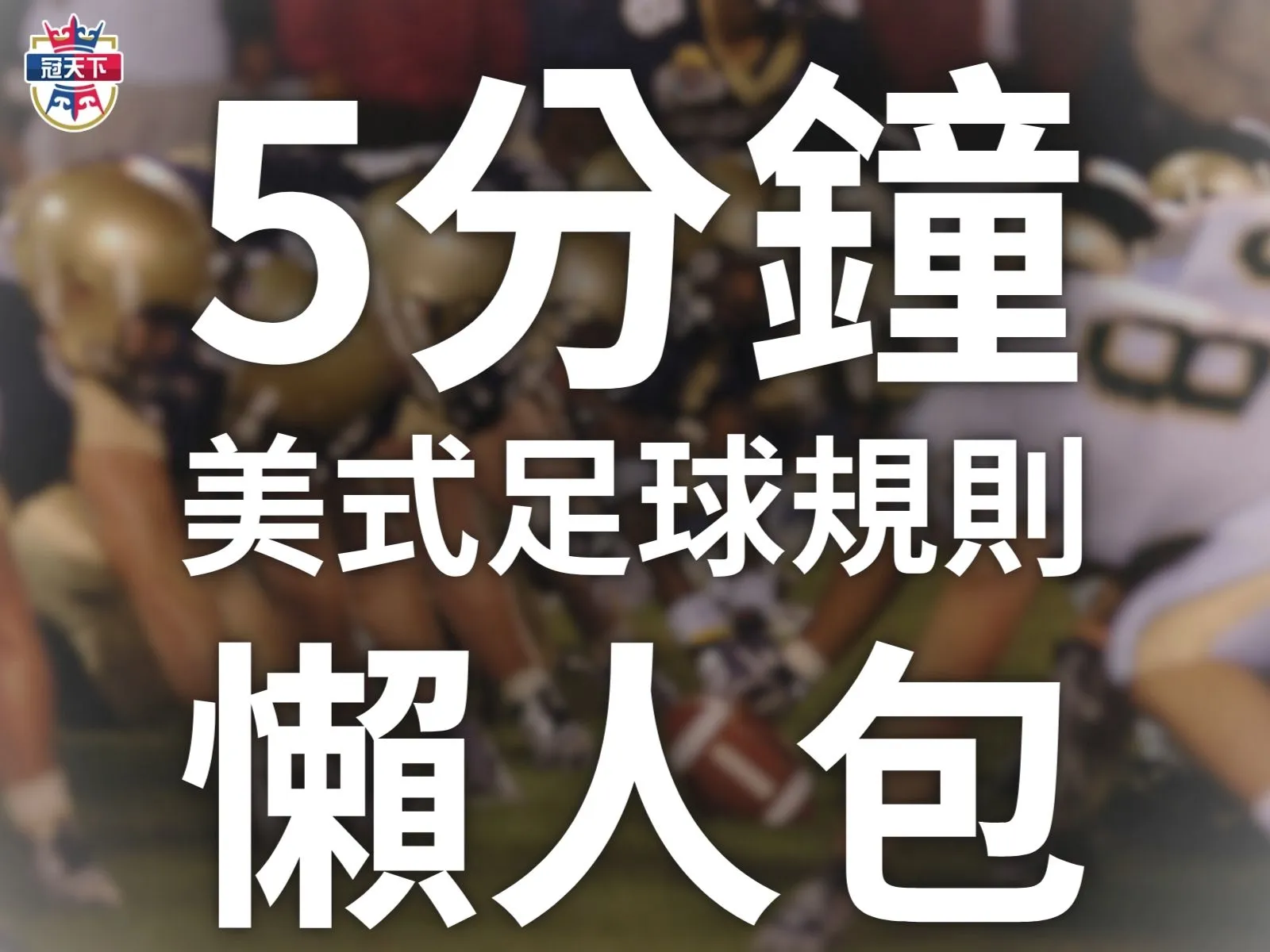 美式足球規則 美式足球 美式足球玩法