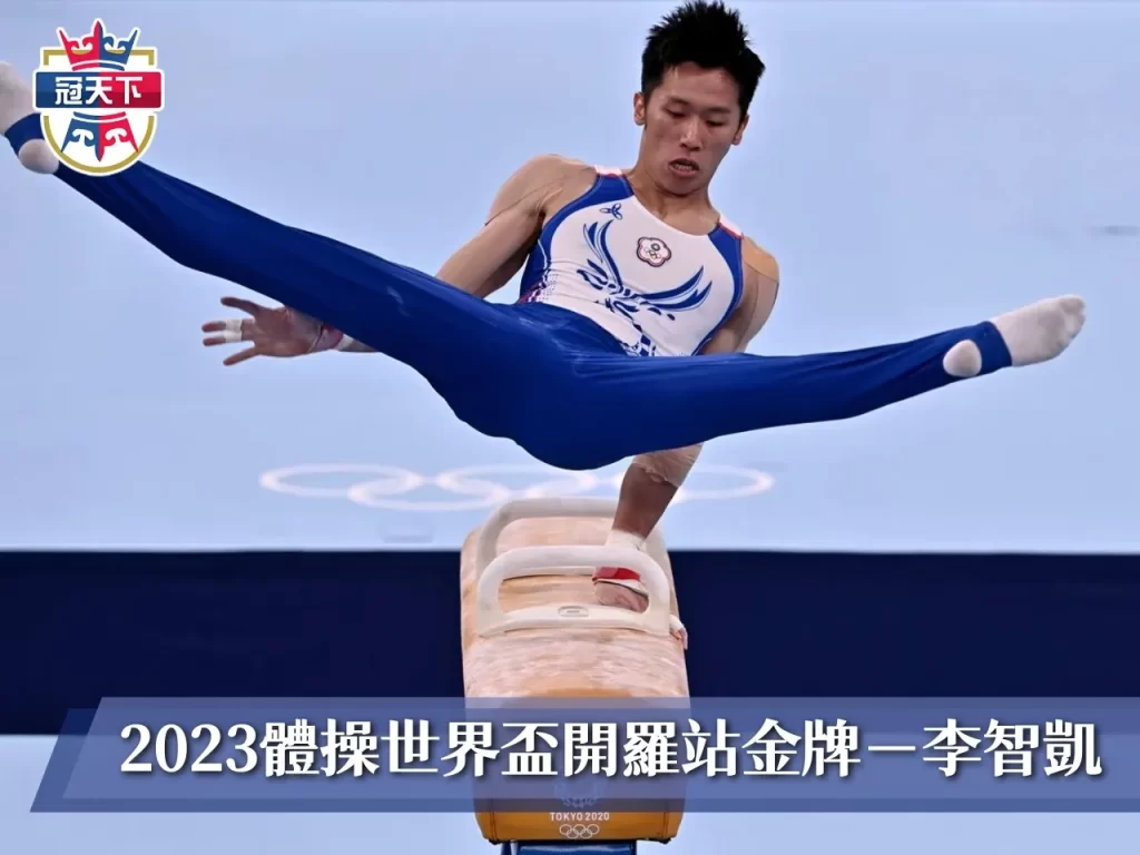 亞運體操 杭州亞運中華隊 杭州亞運賽程 2023亞運會 