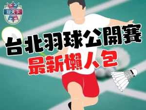 2023台北羽球公開賽 BWF台北公開賽 羽球台北公開賽2023