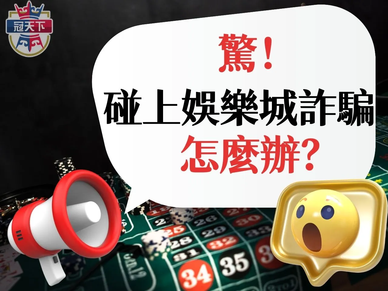 娛樂城詐騙 合法娛樂城 娛樂城詐騙怎麼辦