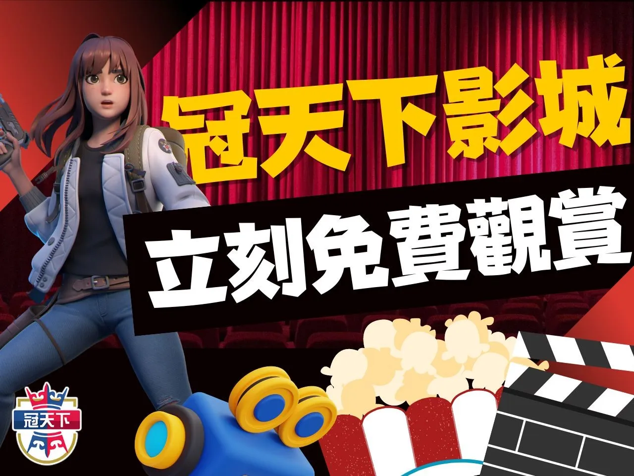 冠天下影城 Netflix 免費電影