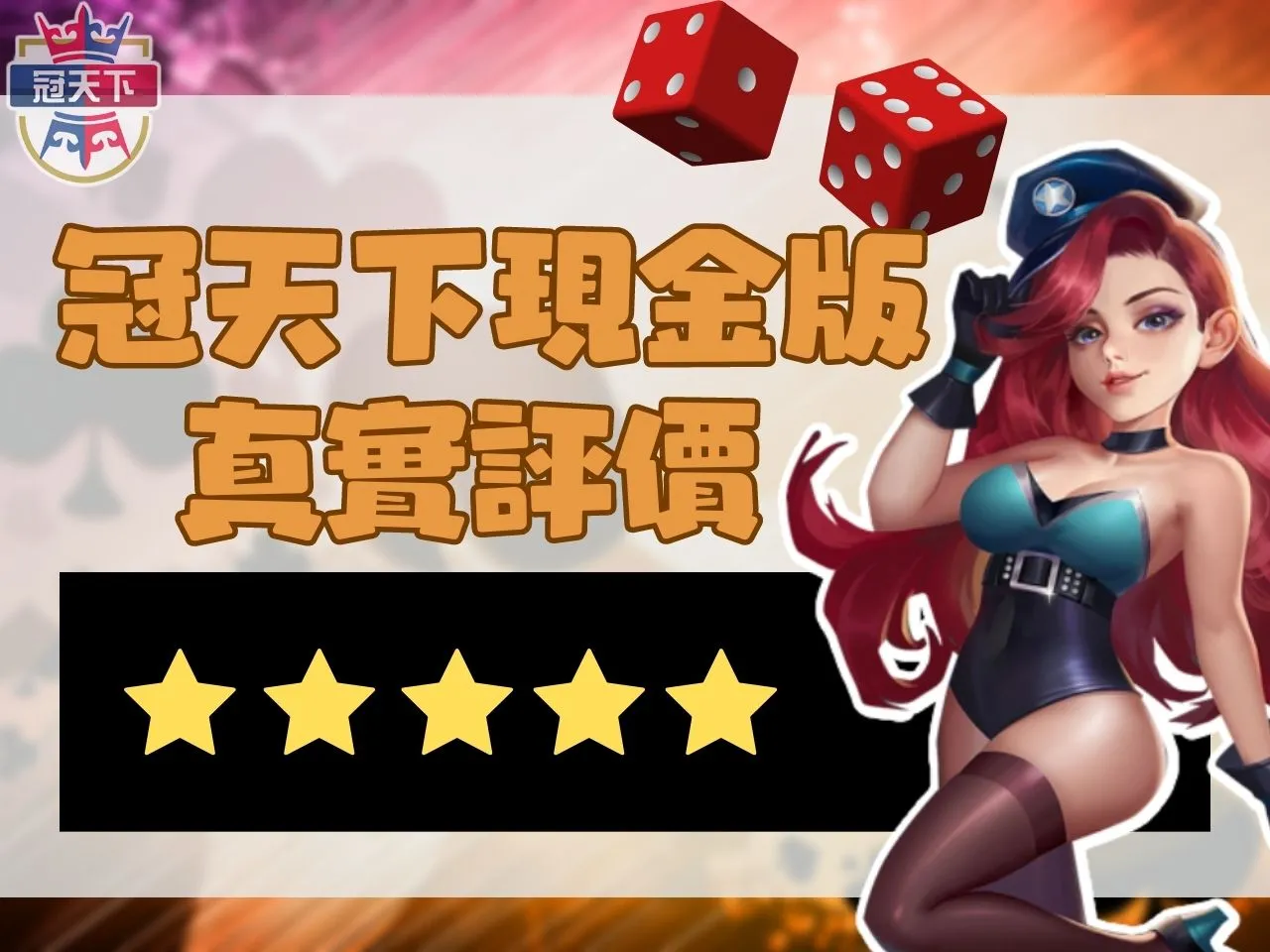 冠天下現金版 冠天下娛樂城評價 冠天下娛樂城詐騙