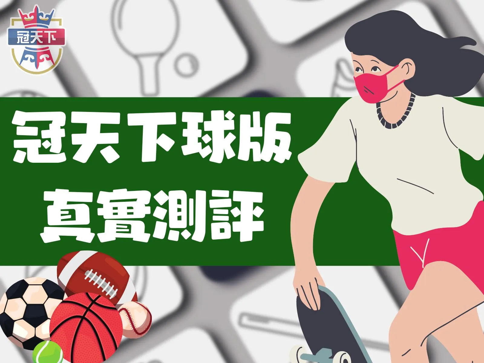 冠天下球版 冠天下娛樂城 冠天下賠率
