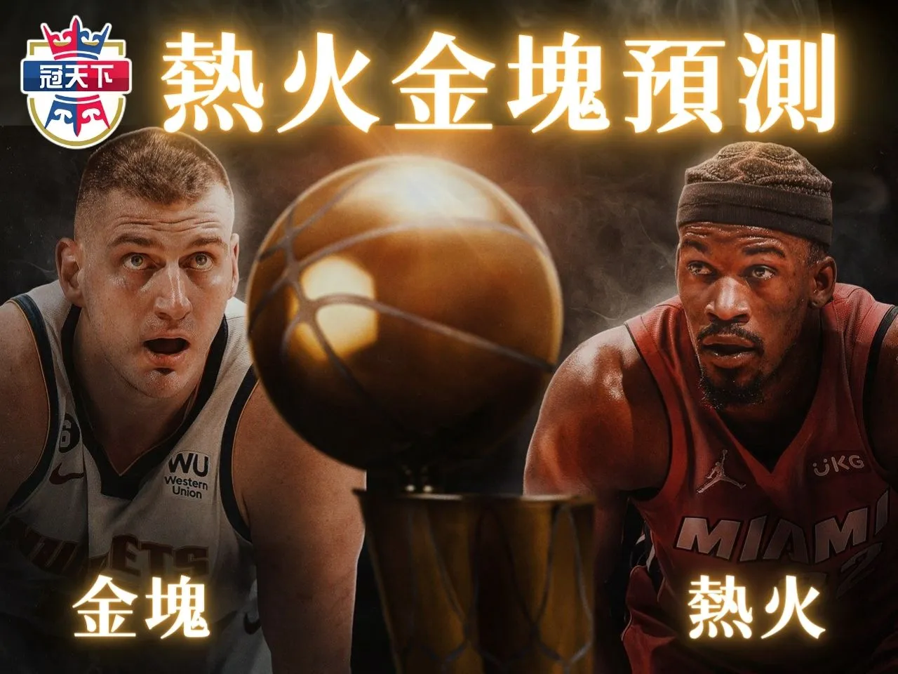 熱火金塊預測 NBA金塊 NBA熱火