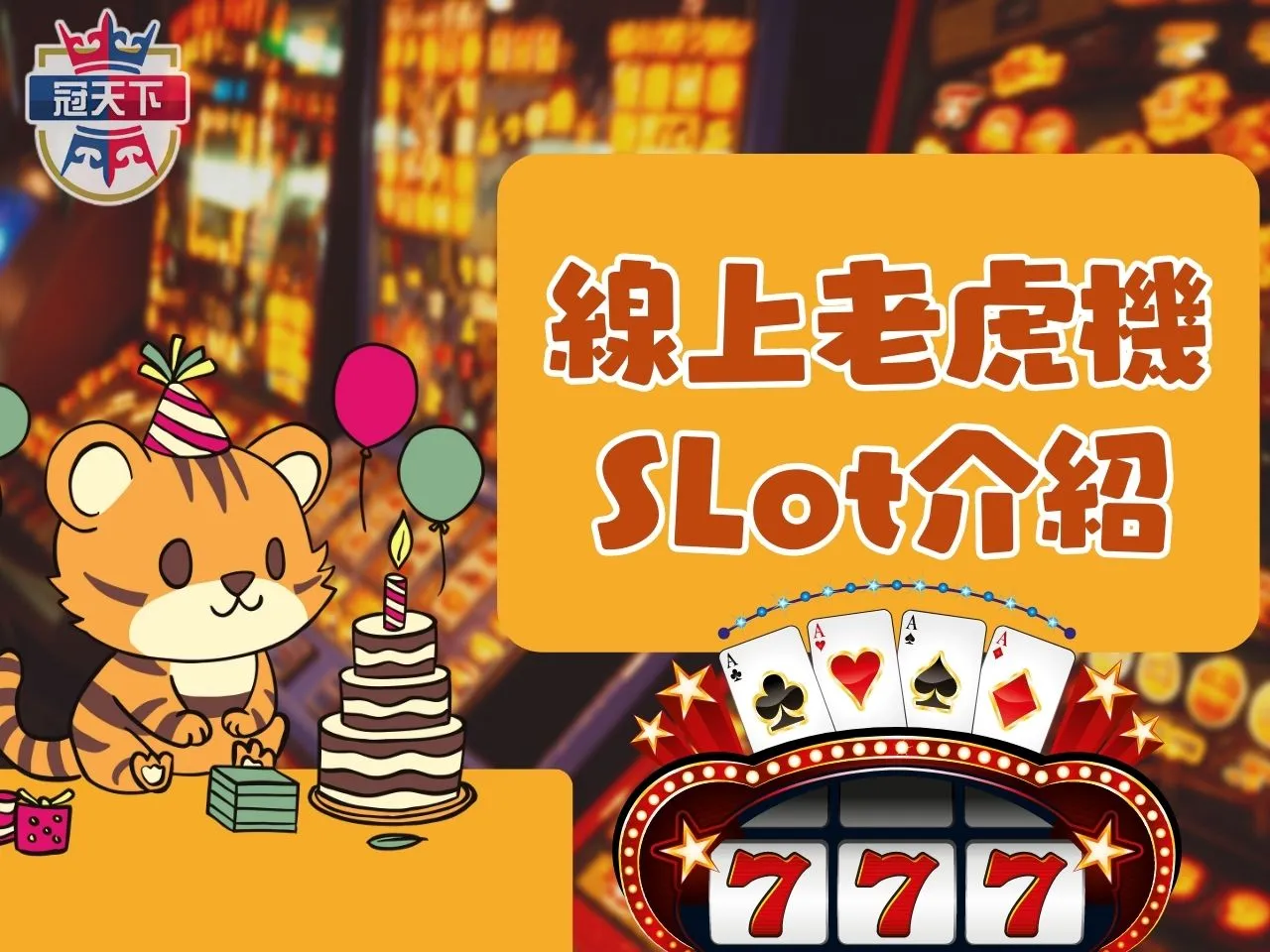 線上老虎機Slot Slot機台 斯洛機台