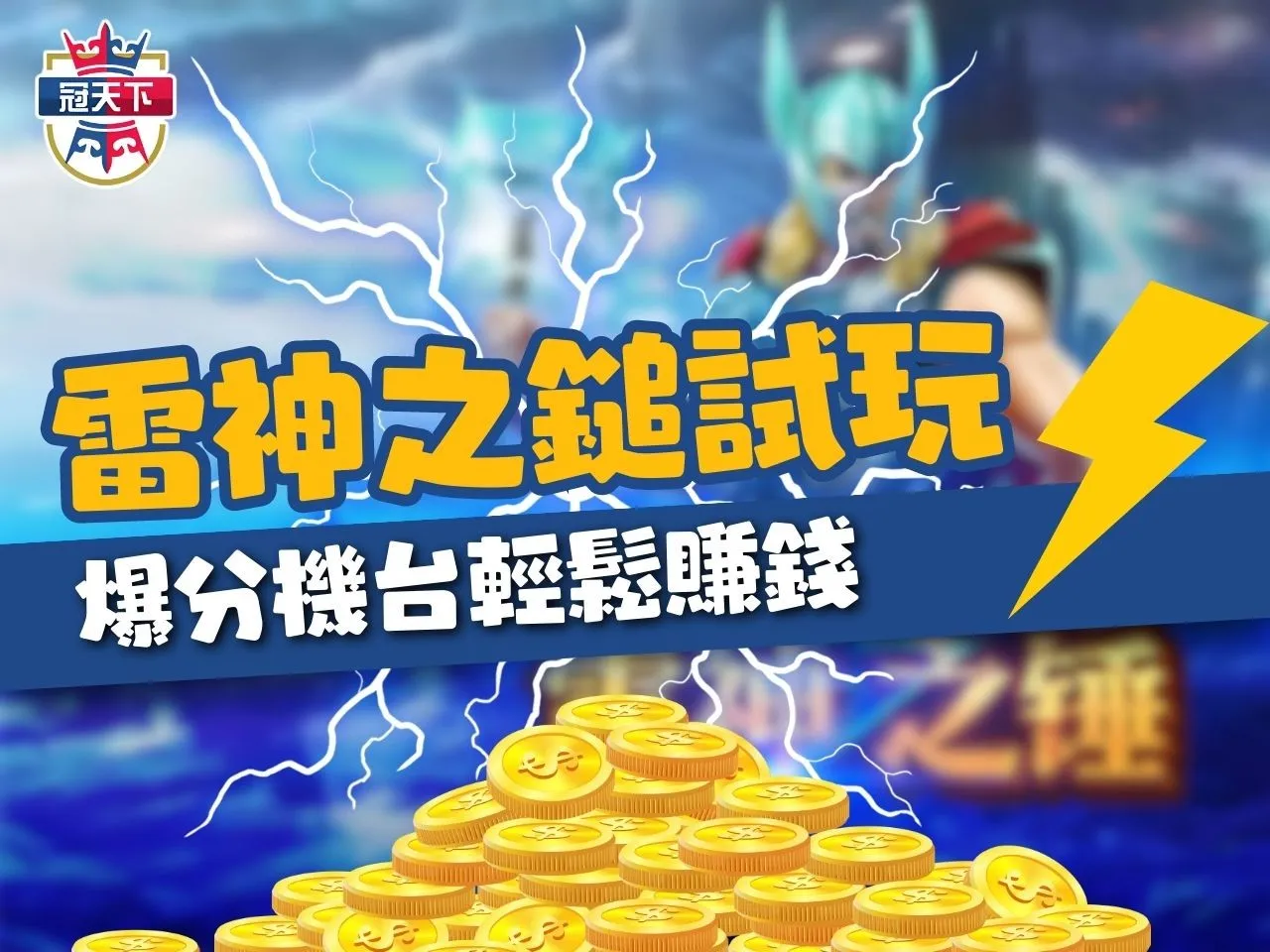 改以隨處支付進行遊戲，就是任意位置相同符號總數量決定獲得獎金，所以想讓雷神之鎚試玩電子遊戲爆分非常容易