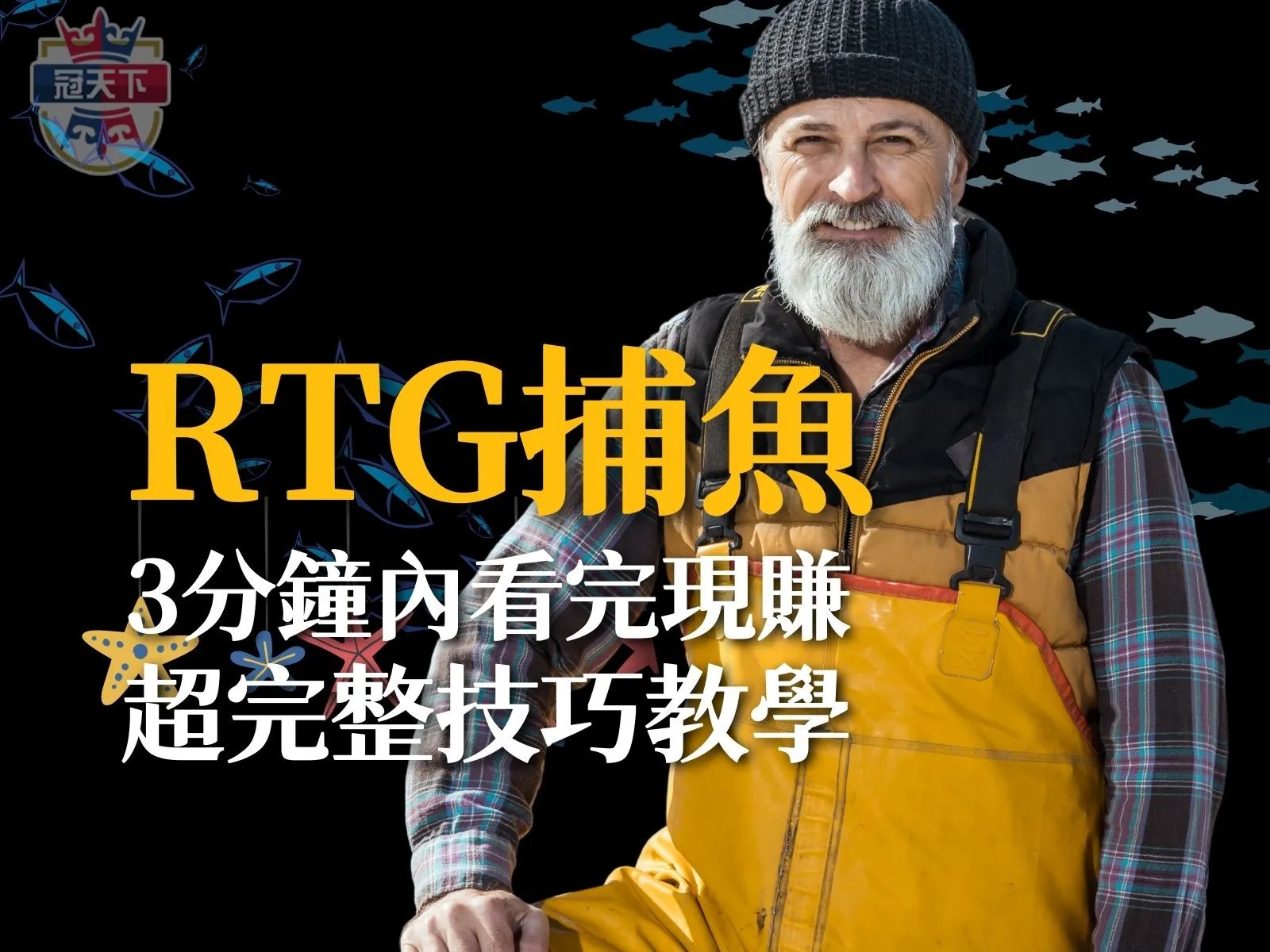 RTG捕魚 冠天下捕魚機 線上打魚機