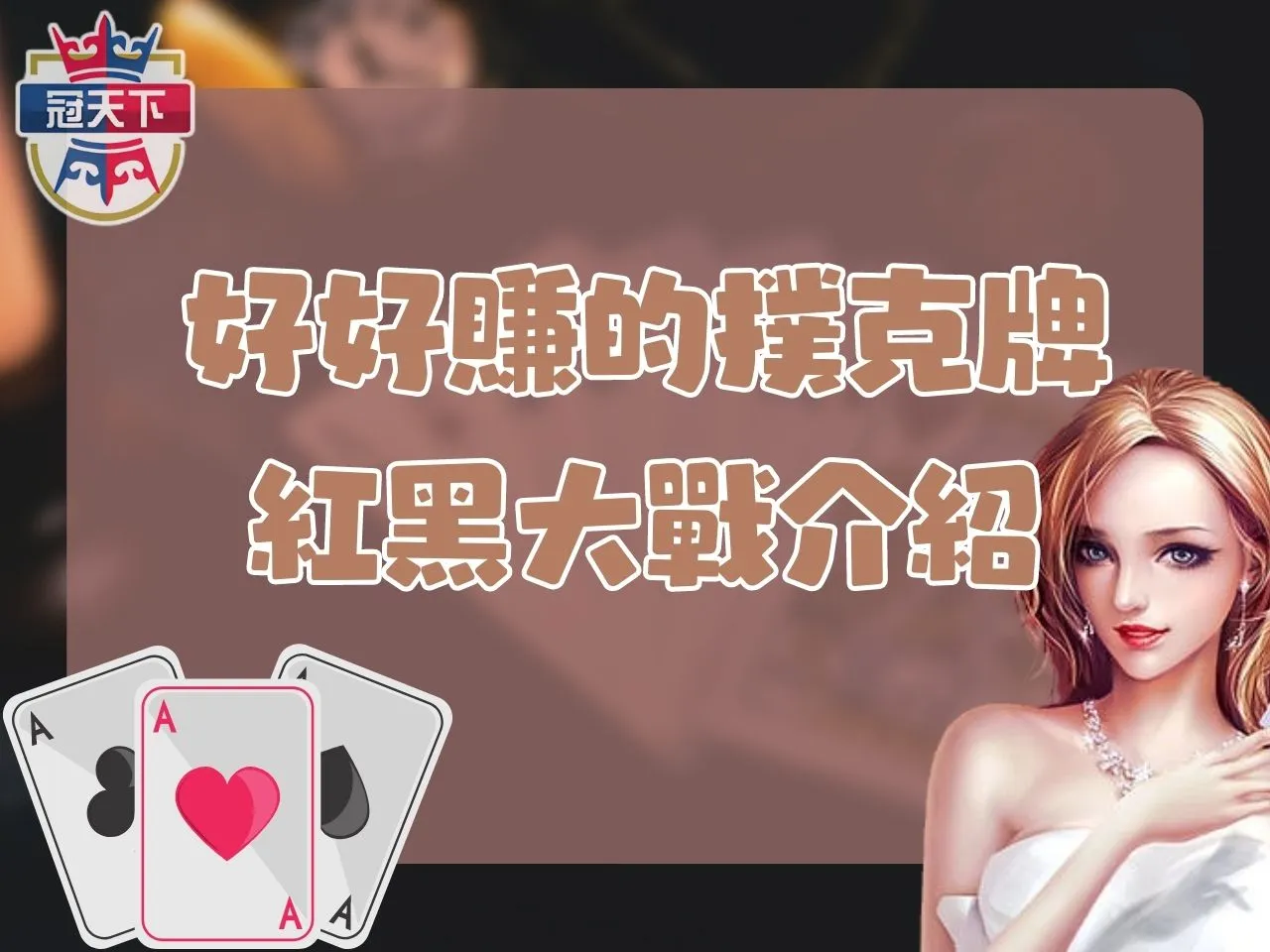 紅黑大戰 紅黑大戰玩法 撲克牌賺錢