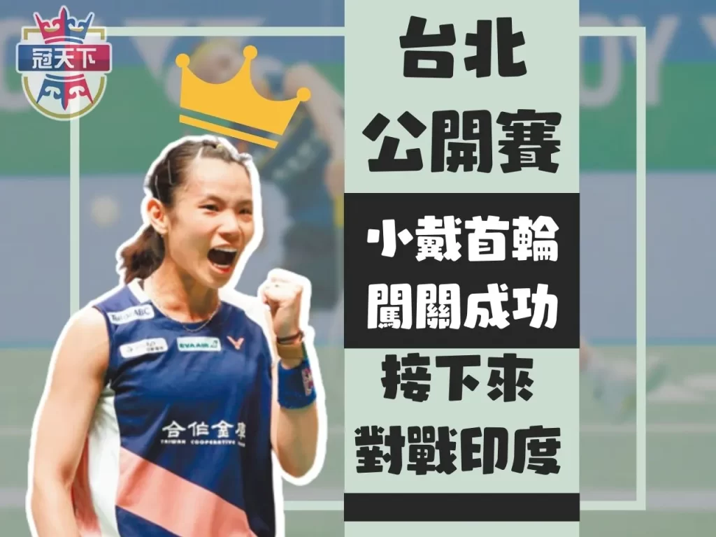 台北公開賽女單 台北羽球公開賽賽程 戴資穎賽程