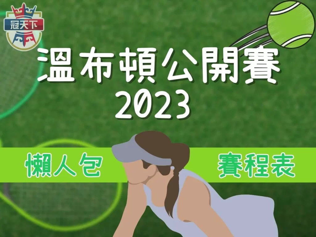 2023 溫網 溫布頓網球錦標賽 溫網2023
