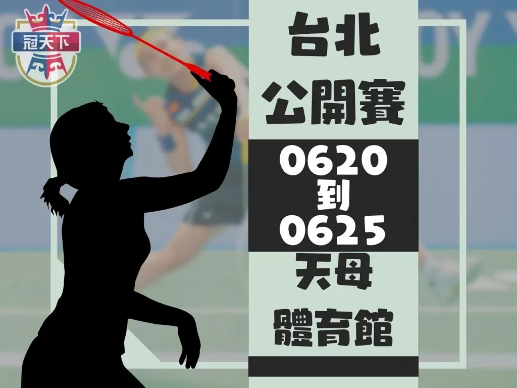 2023台北羽球公開賽 BWF台北公開賽 台北公開賽懶人包