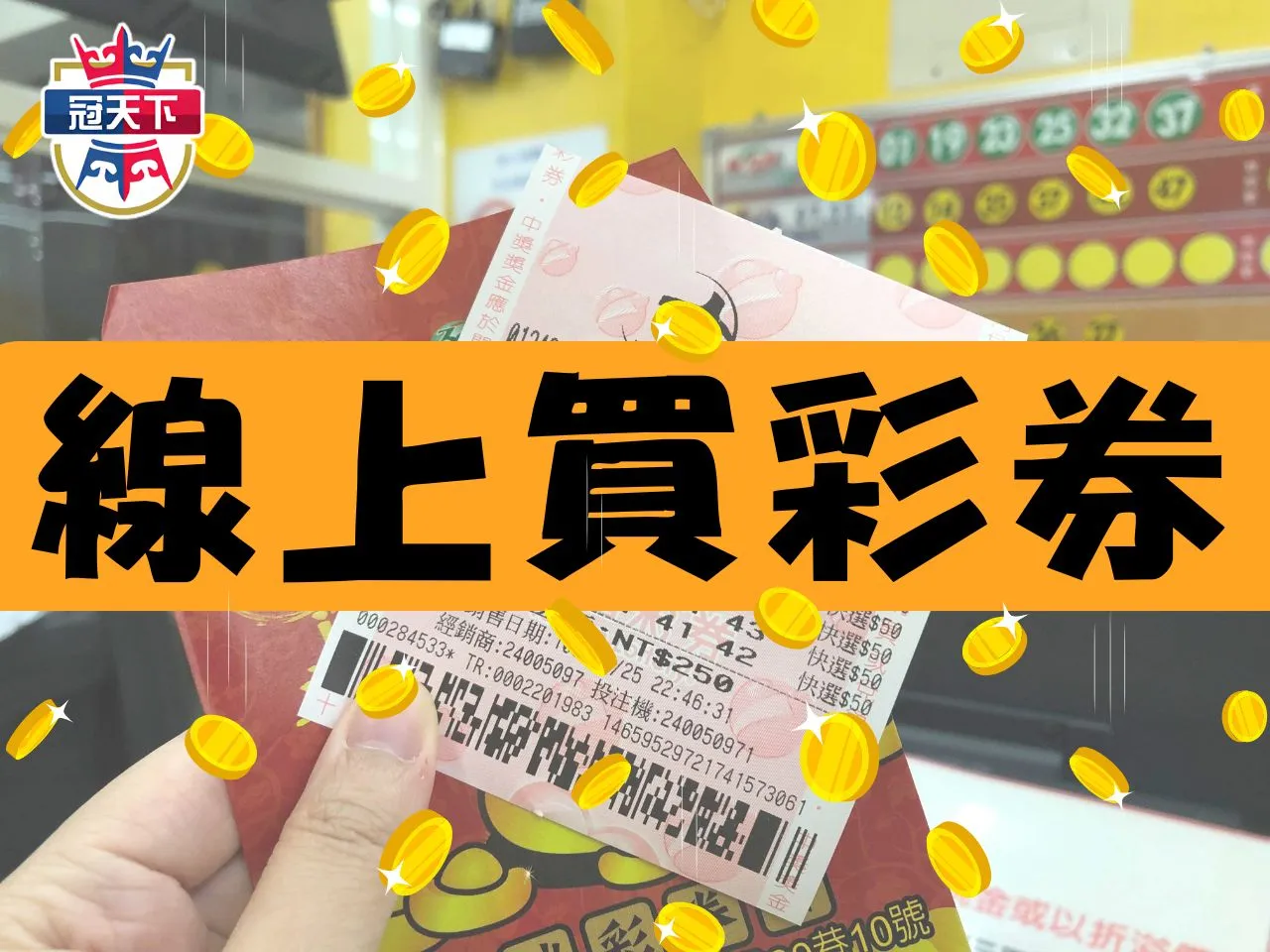 線上買彩券 線上投注平台 台灣彩券