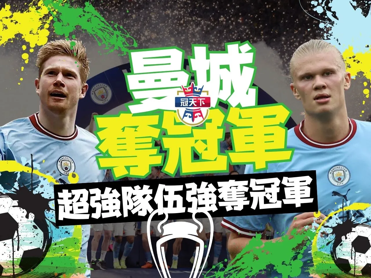 歐冠冠軍 曼城三冠王 歐國聯決賽