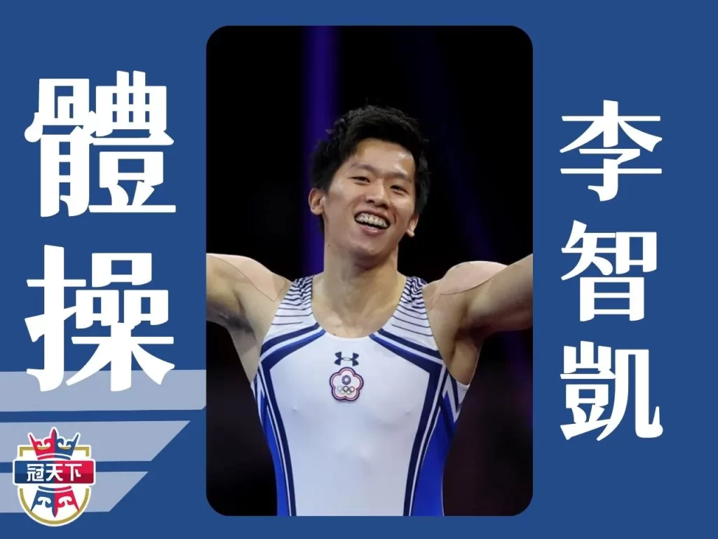 世大運中華隊名單 2023世大運選手 李智凱