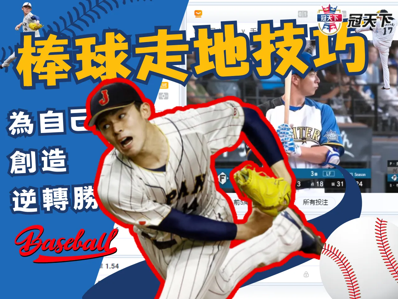 棒球走地技巧 滾球盤 運彩走地