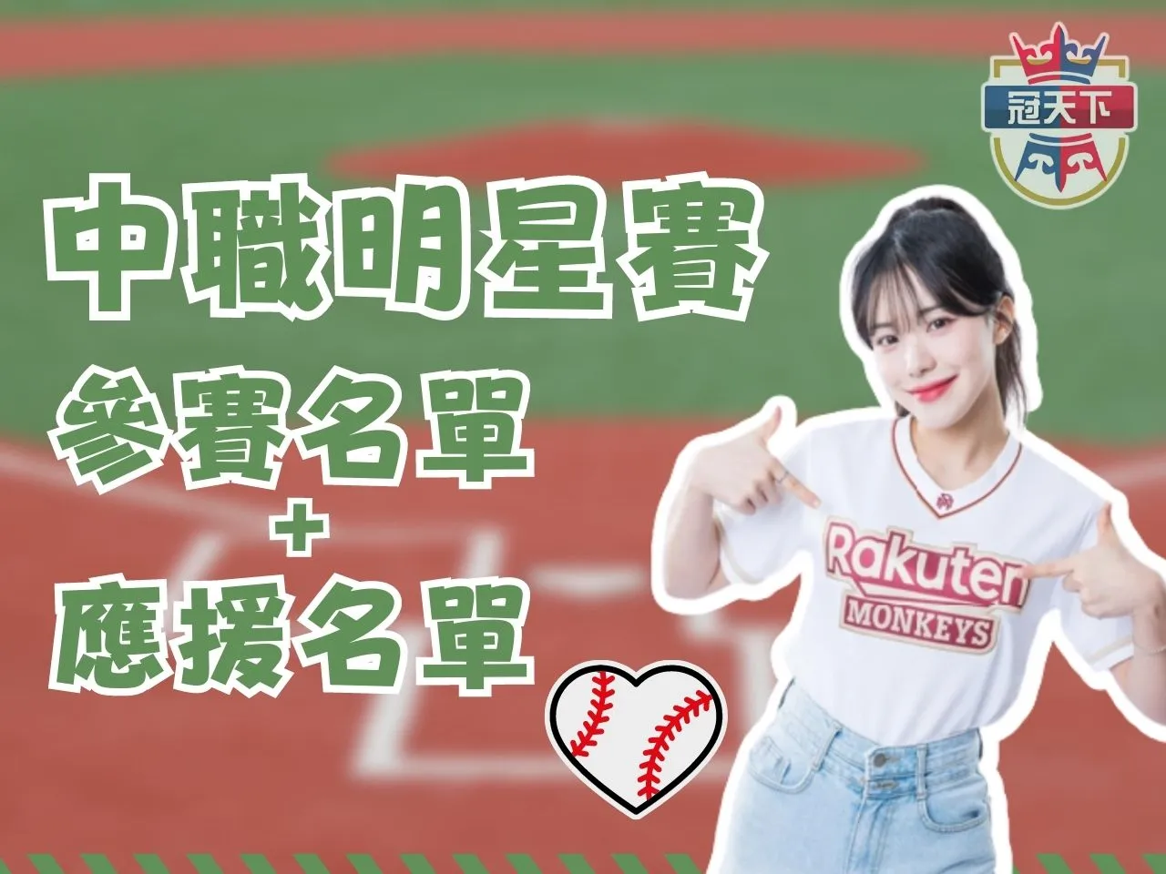 中職明星賽 中職明星賽賽程 CPBL明星賽