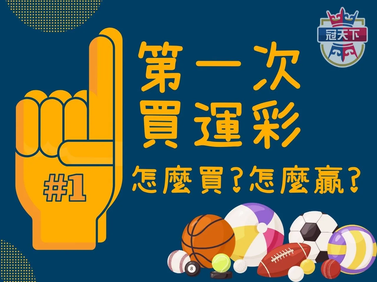 第一次買運彩 運彩新手教學 運彩怎麼買