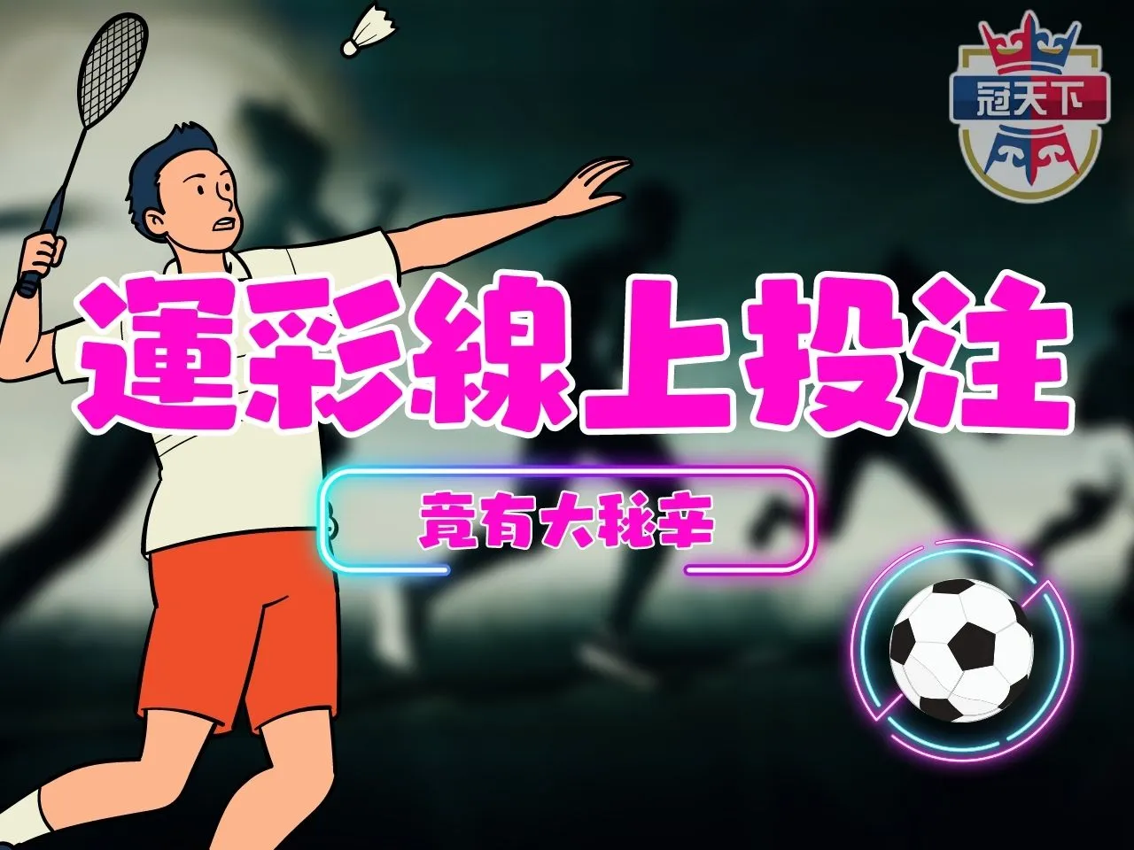 運彩線上投注 台灣運動彩券 運彩地下賭盤