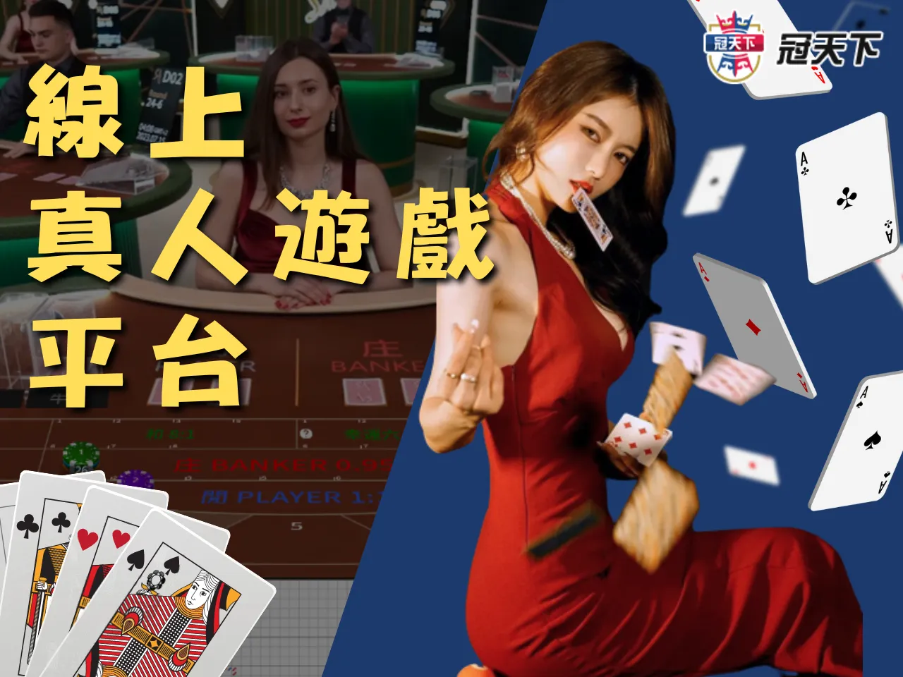 線上真人遊戲平台 線上真人百家 線上百家樂平台