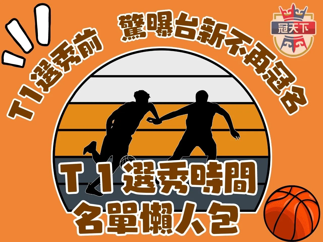 T1選秀 台新職籃 台灣職籃