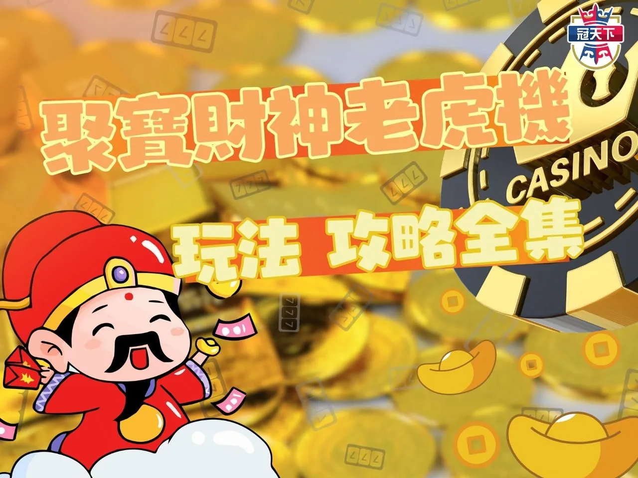 聚寶財神老虎機 冠天下電子 皇家電子SLOT