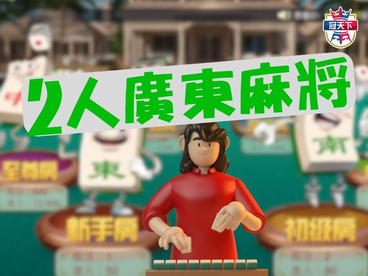 2人廣東麻將 廣東麻將玩法 兩人麻將規則