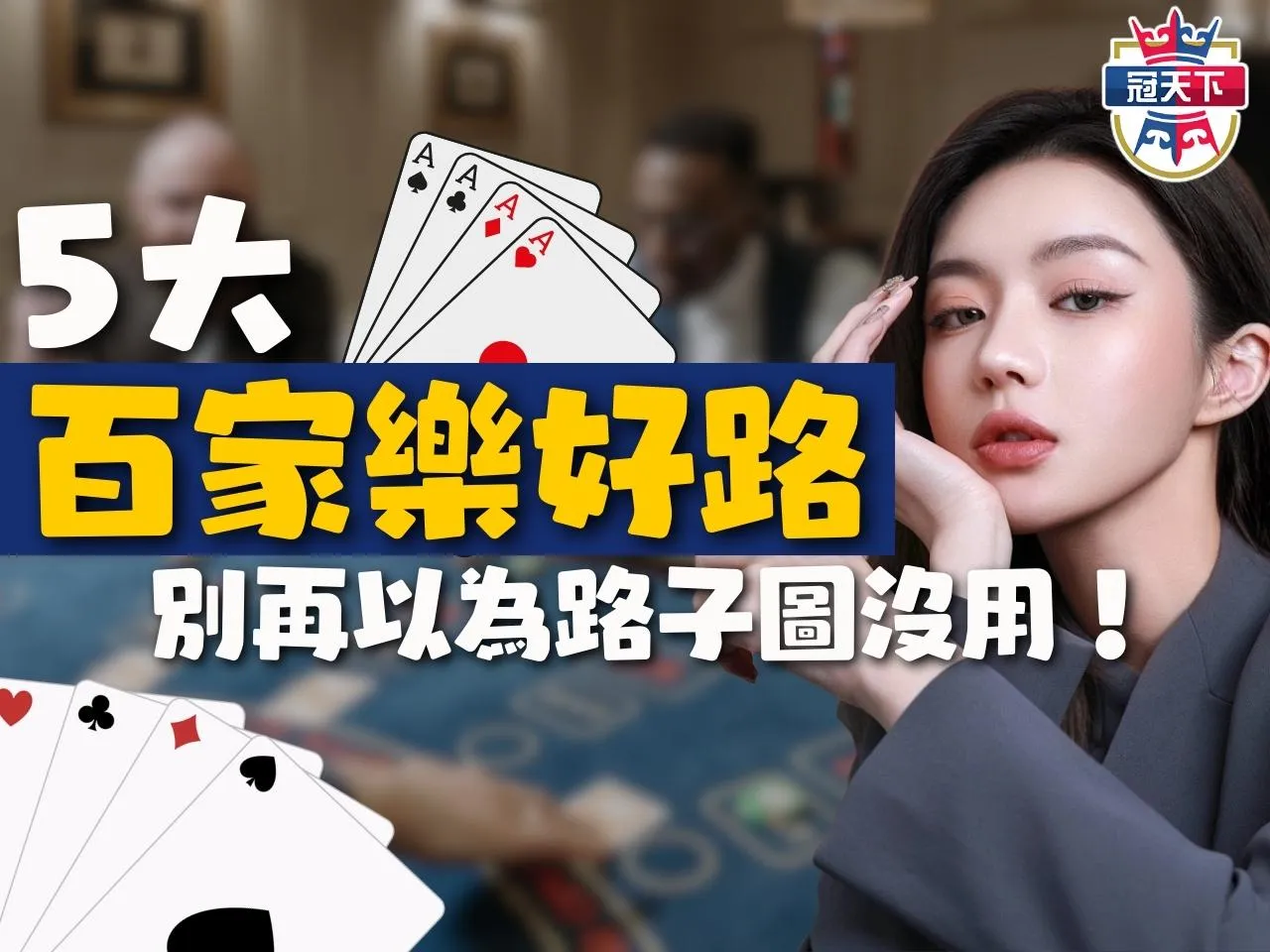 百家樂好路分享 百家樂看路 百家樂路單