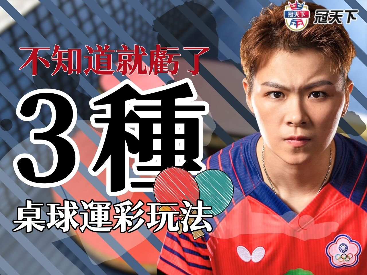 桌球運彩玩法 線上桌球盤口 線上桌球運彩投注站