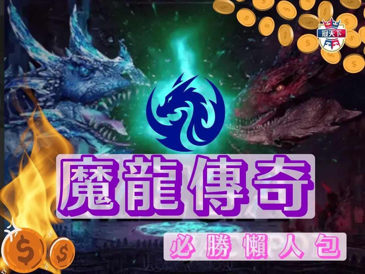 魔龍傳奇Slot 冠天下電子 魔龍傳奇老虎機