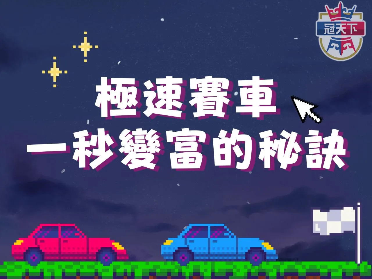 極速賽車 極速彩票 線上彩票平台