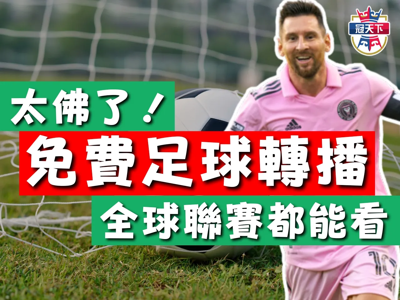 免費體育APP 冠天下體育 免費足球轉播