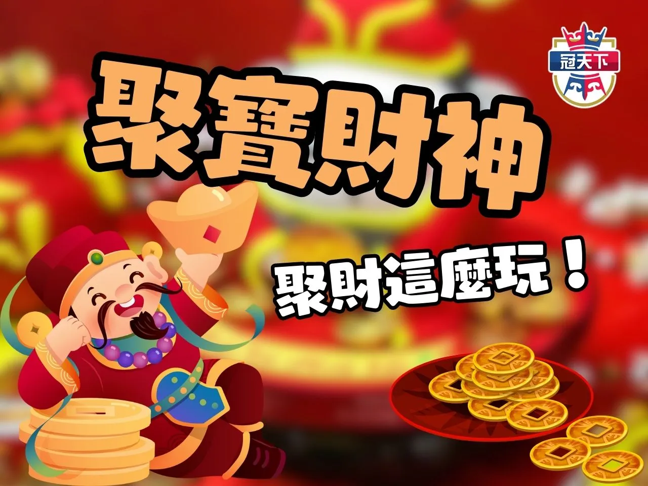 聚寶財神 皇家電子 冠天下老虎機