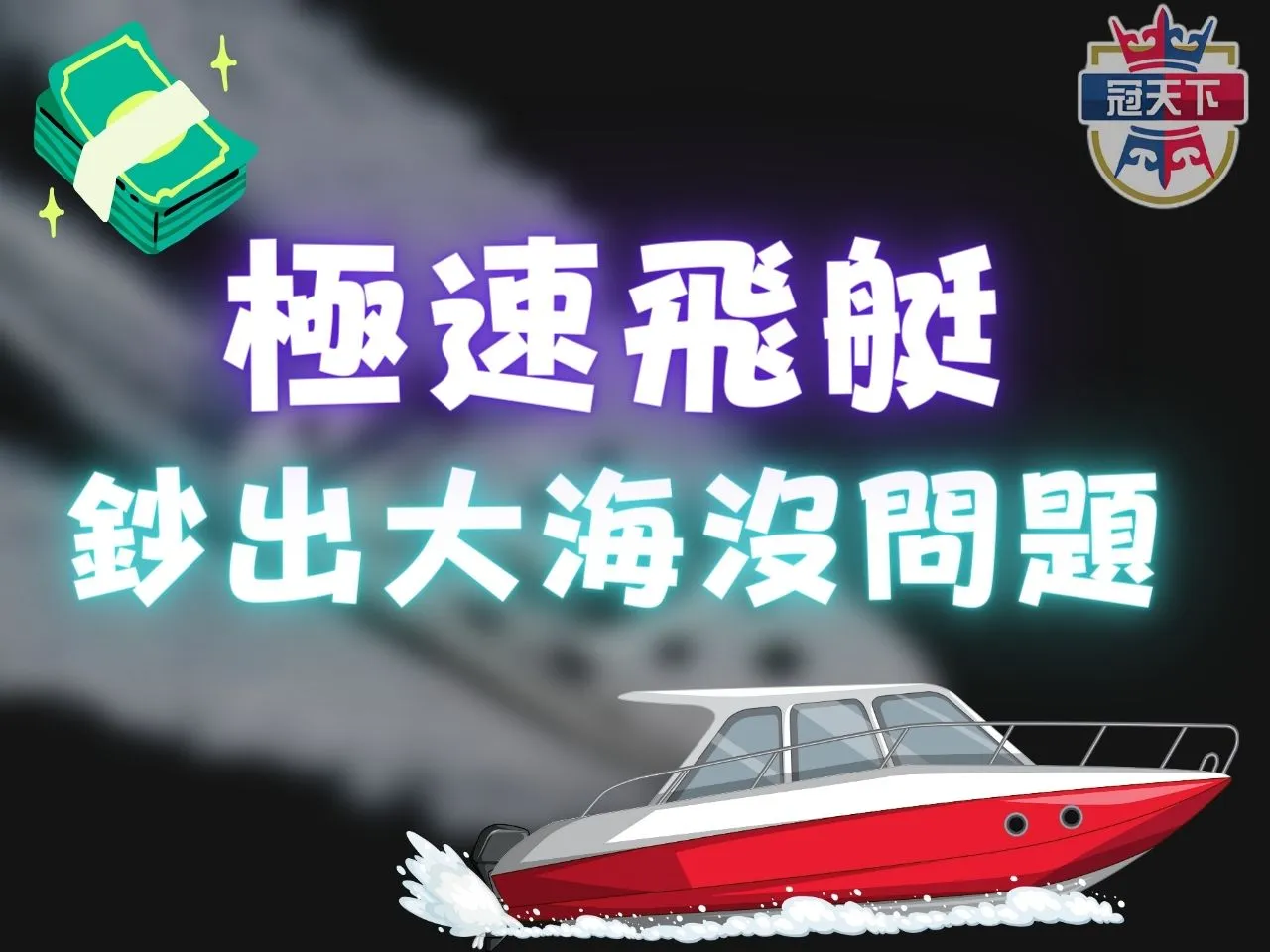 極速飛艇 極速飛艇玩法 極速彩票