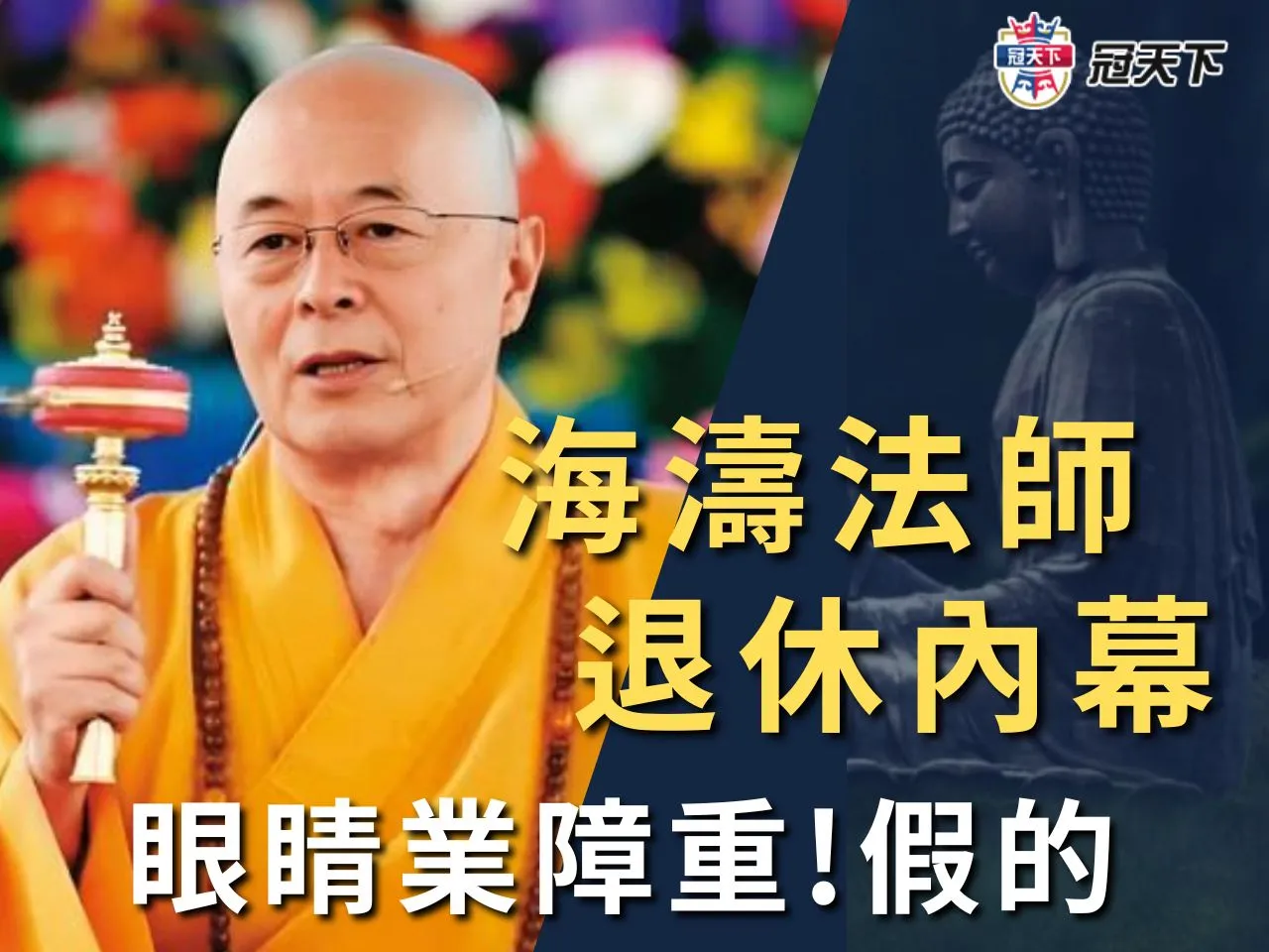 海濤法師退休內幕 海濤法師眼睛業障 釋海濤法師