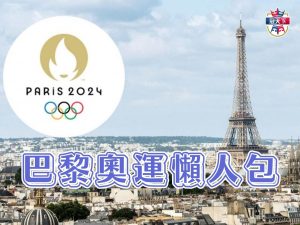 巴黎奧運 2024奧運 奧運項目