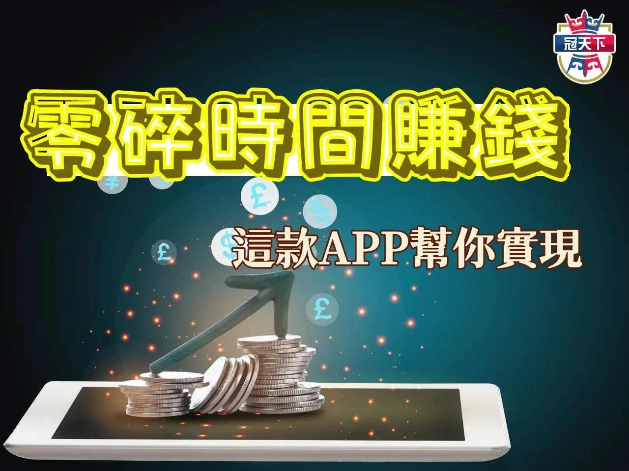 零碎時間賺錢 怎麼賺大錢 短時間賺錢