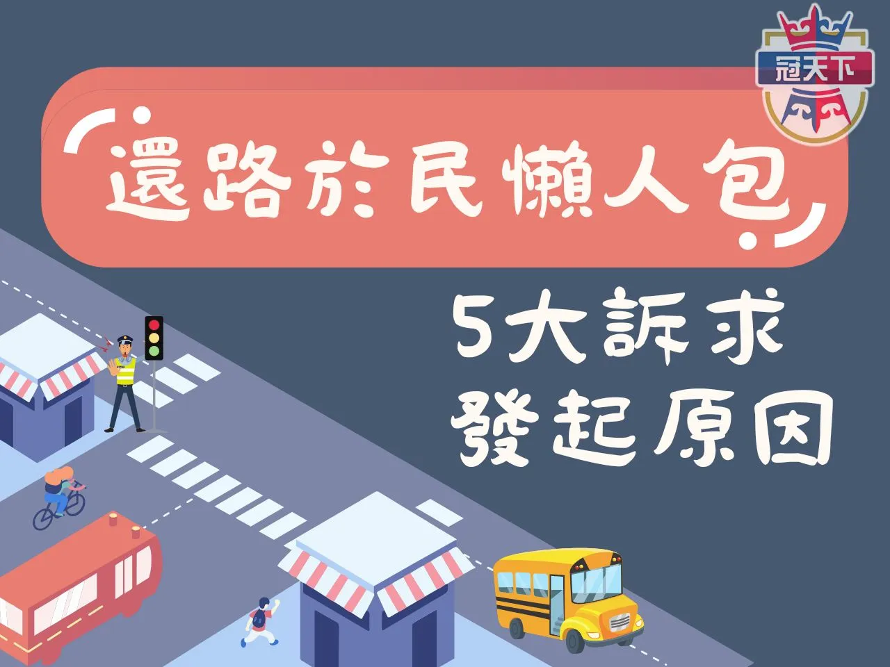 還路於民大遊行 還路於民懶人包 820還路於民
