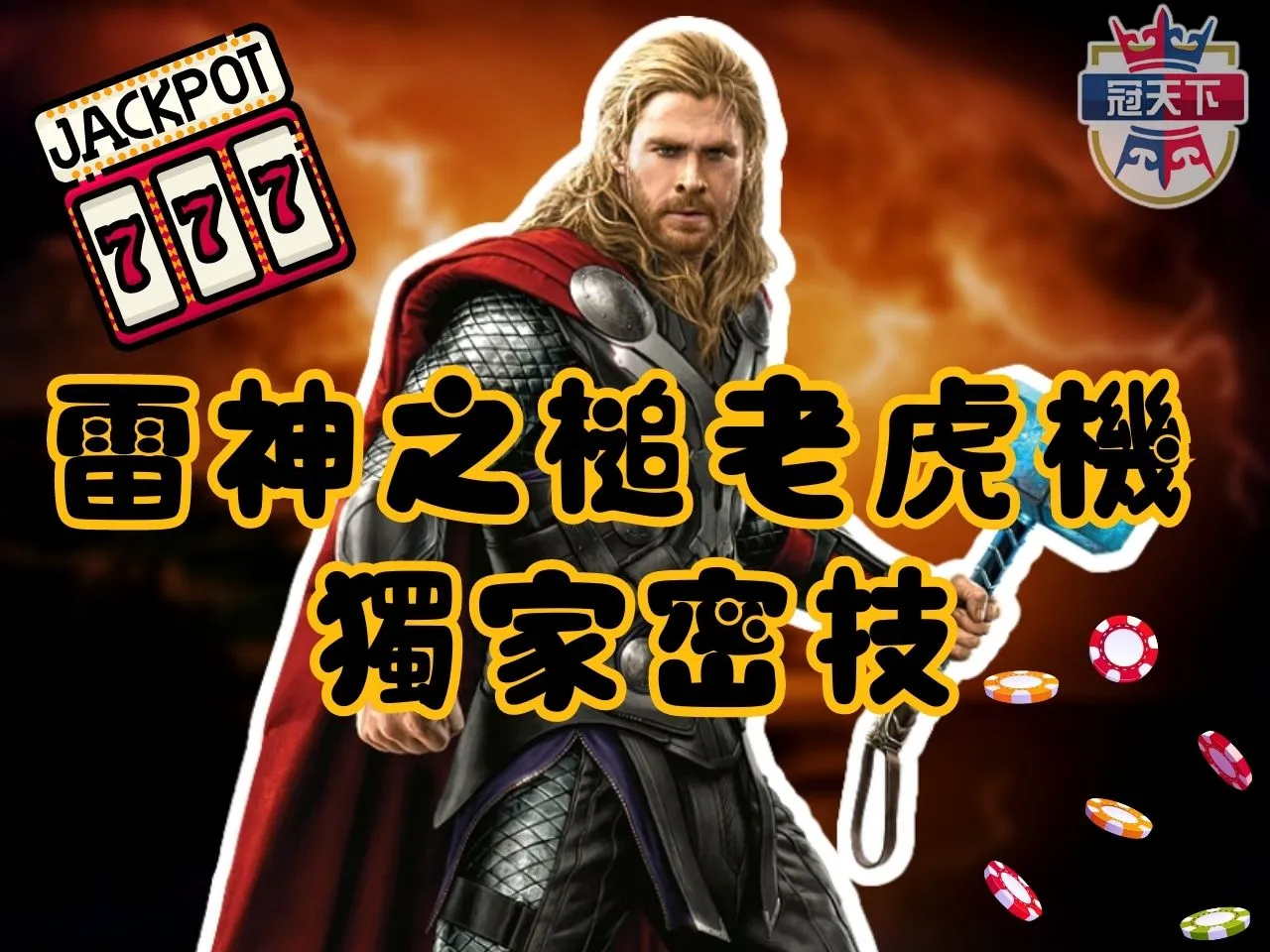 雷神之槌Slot 冠天下電子 雷神之槌爆分率