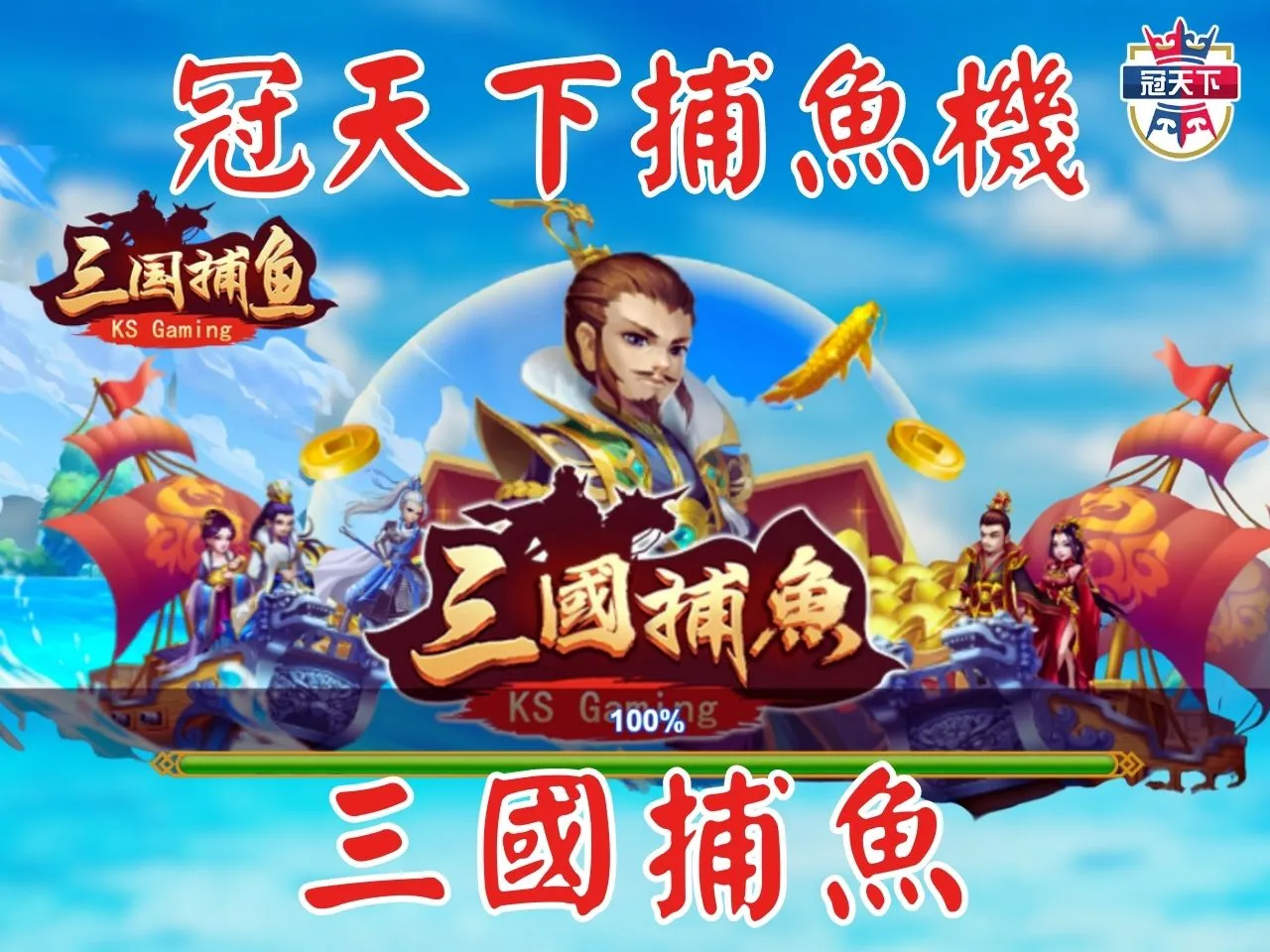 三國捕魚 冠天下捕魚 捕魚機技巧