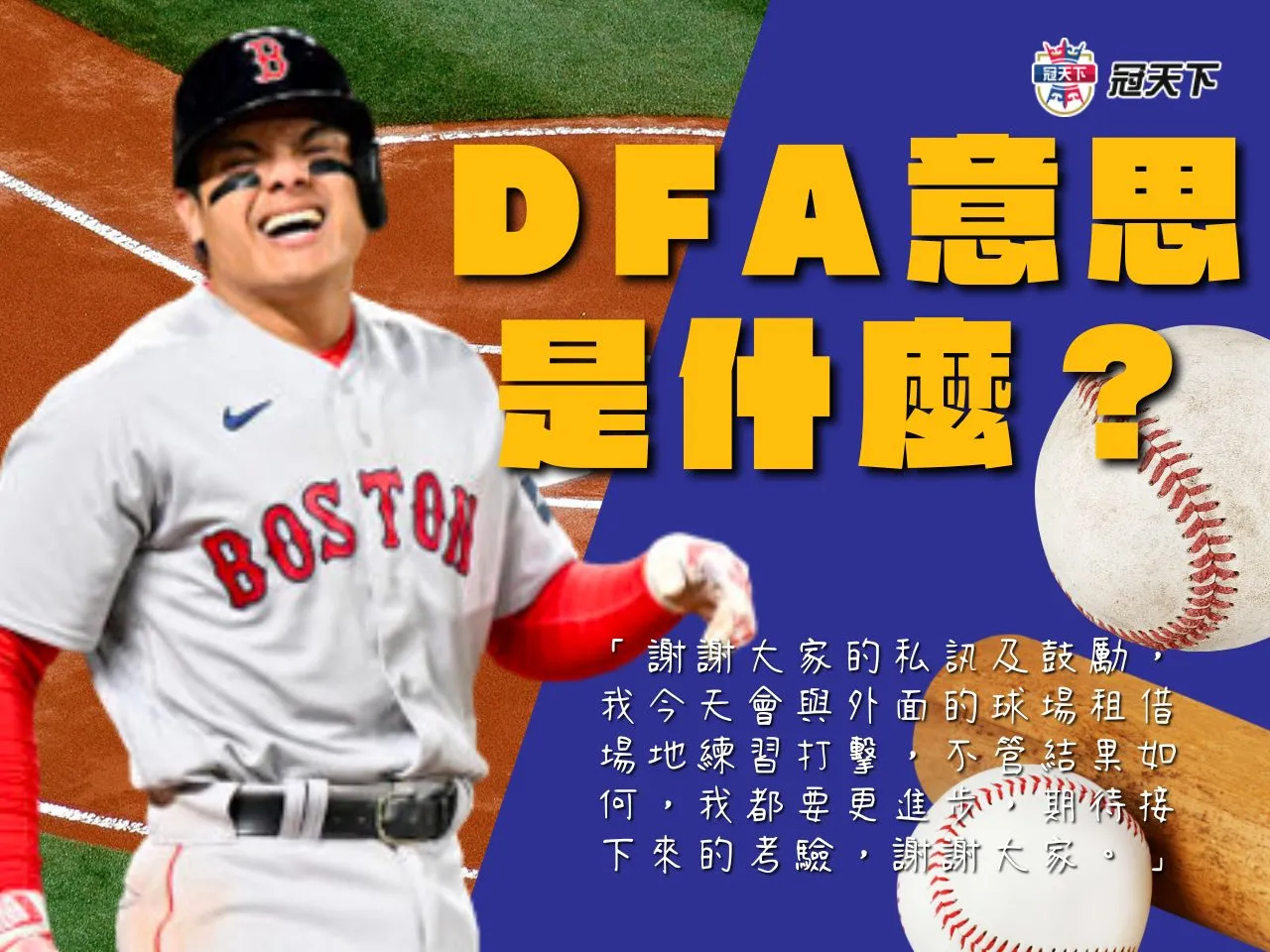 DFA意思 指定讓渡名單 張育成指定讓渡